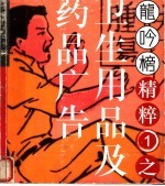 龙吟<em>榜</em>精粹  第1辑  卫生用品及药品广告