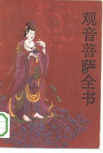 观音菩萨全书