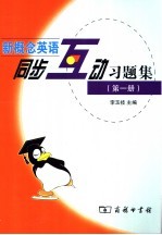 新概念英语同步互动习题集  第1册