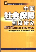 中国社会保障制度研究  社会保险改革与商业保险发展