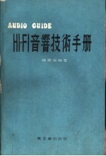 HI-FI音响技术<em>手册</em>