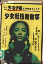 少女杜拉的故事  一位歇斯底里少女的精神分析