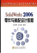 SolidWorks 2006零件与<em>装配</em>设计<em>教程</em>