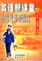 英语新课堂  英语新教材能力拓展与水平训练  高中<em>二</em>年级  第<em>二</em>学期  第2版