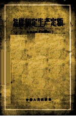 怎样制定生产<em>定额</em>