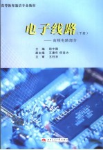 电子线路  下  高频电路部分