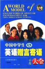 中国中学生英语赠言寄语示范大全：英汉对照