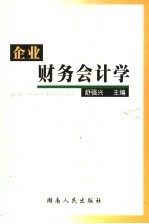 企业财务会计学  第4版