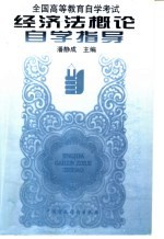 全国<em><em>高等</em><em>教育</em></em><em><em>自学</em><em>考试</em></em>用书  经济法概论<em>自学</em>指导