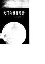 大门向世界敞开