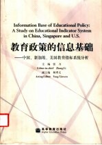 教育政策的信息基础  中国、新加坡、美国教育指标系统分析  中英文本