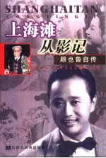 上海滩从影记  <em>顾也</em>鲁自传