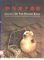 丝绸之路尼雅遗址出土文物  沙漠王子遗宝