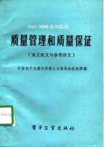 ISO 9000系列标准质量管理和质量保证 英文原文与参考译文
