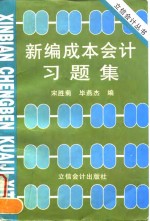 新编成本会计习题集