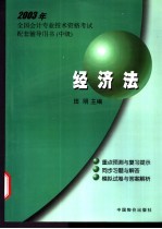 2003年<em>全国</em><em>会计</em><em>专业</em><em>技术</em><em><em>资格</em><em>考试</em></em>配套辅导用书  中级  经济法