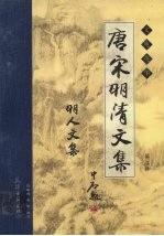 唐宋明清<em>文集</em>  第<em>2</em>辑  明人<em>文集</em>  卷<em>2</em>