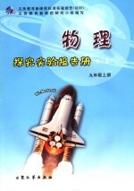 探究实验报告册  第2辑  物理  九年级  上  配教科版