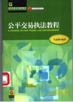公平交易执法<em>教程</em>