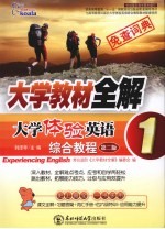 <em>大学</em>教材全解  <em>大学</em>体验英语  综合教程  1