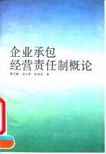 企业承包经营责任制概论