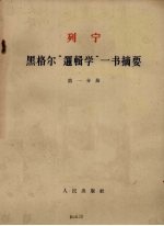 <em>黑<em>格尔</em></em><em>逻<em>辑学</em></em><em>一书</em><em>摘要</em>第1分册