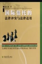 国际信托的<em>法律</em>冲突与<em>法律</em><em>适用</em>