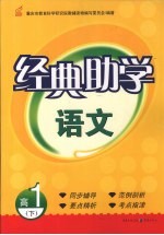 经典助<em>学</em>  语文  高一  下