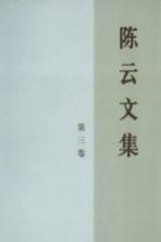陈云<em>文集</em>  第<em>3</em>卷