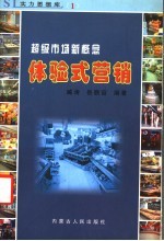 体验式营销  <em>超级</em>市场新概念