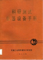 科研测试<em>仪器</em>设备<em>手册</em>