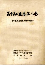 看中华民族风流人物  中华民族历史上杰出人物简介