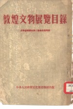 敦煌<em>文物</em>展览目录