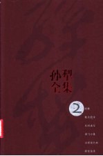 <em>孙犁</em>全集  第2卷