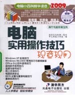 <em>电脑</em><em>实用</em>操作技巧现查现用