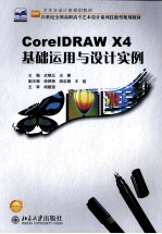 CorelDRAW X4基础<em>运用</em>与设计实例