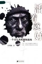 <em>活着</em>就好  一个女记者的新闻战场