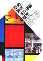 室内<em>装饰</em>设计规范程序