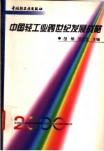 <em>中国</em>轻工业<em>跨</em><em>世纪</em>发展战略