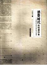 消费时代的情感印象：中国<em>当代</em>文学与批评的文化观照