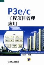 P3 e/c工程项目管理<em>应用</em>