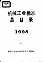机械工业标准总目录  1998