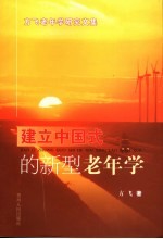 建立中国式的新型老年学  方飞老年学研究文集