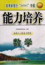 高考新理念“3+X+1”专题<em>能力</em><em>培养</em>  数学（理科）  供高三二轮复习使用