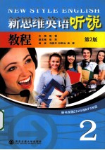 新思维英语听说教程  2