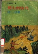 蜀山剑侠传  1115集