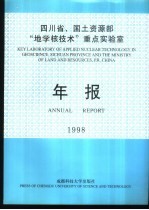 四川省、国土资源部“地学核<em>技术</em>”重点实验室年报  1998