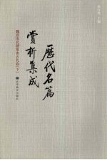 <em>历代</em>名篇赏析集成  魏晋南北朝隋唐五代卷  下