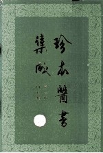 珍本医书集成  第7册  内科类  合订本