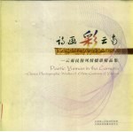 诗画彩云南  云南民俗风情摄影精品集  中英文本